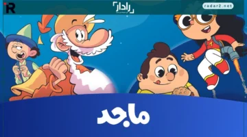 تردد قناة ماجد للأطفال 2025 الجديد على جميع الأقمار لمحتوى آمن وممتع